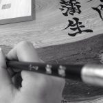宿本陣蒲生の看板の文字を書きおろしさせていただきました