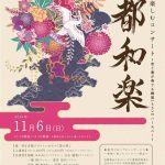 (告知) １１月６日（日）開催 『都和楽』にパフォーマンス出演いたします