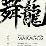 本日より、チケット発売開始！舞籠 MAIKAGO2 （書道家安田 舞×クロネコキューブ コラボレーション企画）