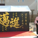 １月３日（水）住宅展示場　神戸西神中央総合住宅公園にて 新春書道パフォーマンスを開催させていただきました