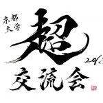 京都大学 超交流会 2018