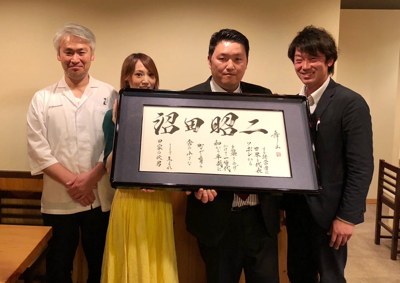 一流企業を育て上げられた沼田 昭二さまへの書作品をご制作させていただきました