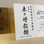 社会福祉法人 東明会 事務長 東ヶ﨑 拓樹 様のお名刺をご制作させていただきました