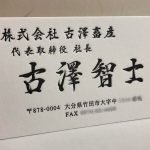 株式会社古澤畜産 代表取締役 社長  古澤 智士様のお名刺をご制作させていただきました
