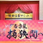 第２８回　織田信長サミット 名古屋市開催 オープニングに出演いたしました