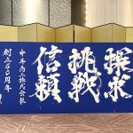 【中井商工株式会社さま創立50周年式典にて書道パフォーマンス出演をさせていただきました】