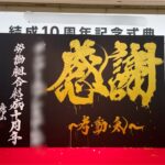 【労働組合様結成１０周年記念式典にて書道パフォーマンス出演をさせていただきました】