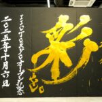 【SCREEN グラフィックソリューションズ・SCREEN GP ジャパンさま 新施設開設オープニングセレモニーにて書道パフォーマンス出演をさせていただきました】