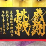 【東亜道路労働組合さま結成５０周年記念レセプションにて書道パフォーマンス出演をさせていただきました】