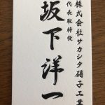 （作品紹介）  株式会社サカシタ  硝子工業　様