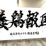 【企業様百周年記念祝賀会にて書道パフォーマンス出演をさせていただきました】